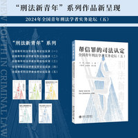 帮信罪的司法认定·五：全国青年刑法学者实务论坛