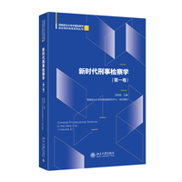 新时代刑事检察学(第一卷)(Volume I)