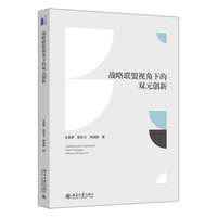 战略联盟视角下的双元创新