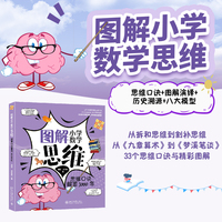 图解小学数学思维——思维口诀解密3000年