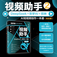 视频助手·2·高级篇：DeepSeek+即梦AI+剪映AI短视频创作一本通