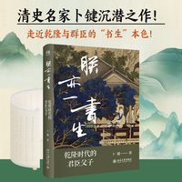 朕亦一书生：乾隆时代的君臣父子