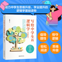写给中学生的逻辑学——彩色图文版