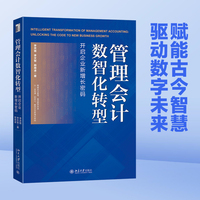 管理会计数智化转型：开启企业新增长密码