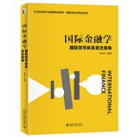 国际金融学——国际货币体系变迁视角