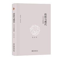 传统与现代：人文主义的视界