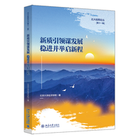 新质引领谋发展 稳进并举启新程