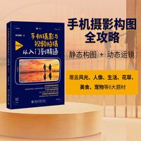 手机摄影与视频拍摄从入门到精通·构图篇