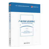 产业升级与经济增长：新结构经济学的视角