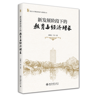 新发展阶段下的教育与经济增长