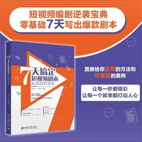 7天搞定短视频剧本：从创意到变现
