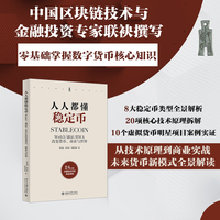 人人都懂稳定币：Web3/通证/RWA改变货币、商业与世界