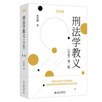 刑法学教义·分论：纪念版