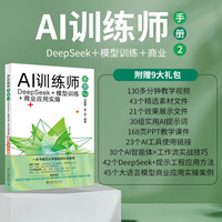 AI训练师手册·2·DeepSeek+模型训练+商业应用实操