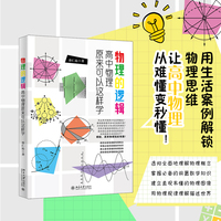物理的逻辑——高中物理原来可以这样学