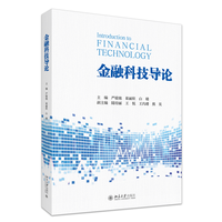 金融科技导论