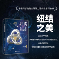 纽结：数学奇幻之旅