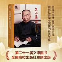 吴文藻传：从社会学中国化到重建中国社会学