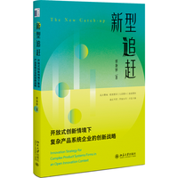 新型追赶：开放式创新情境下复杂产品系统企业的创新战略