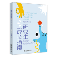 研究生成长指南：做研究，做更好的自己