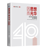 因思想 而光华：北京大学光华管理学院四十周年纪实