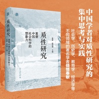 质性研究：重塑中国社会科学的想象力