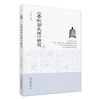 《春秋胡氏传》研究
