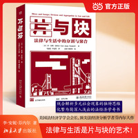 片与块：法律与生活中的分割与聚合