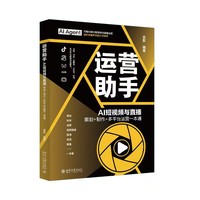 运营助手：AI短视频与直播 策划+制作+多平台运营一本通