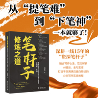 笔杆子修炼之道：零基础学公文写作+金句速查+AI赋能一本通