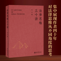 法律思维三十讲
