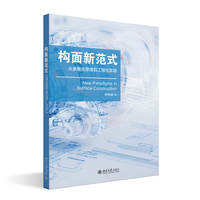 构面新范式：从参数化思维到工程化实践