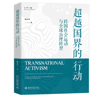 超越国界的行动：跨国社会运动与全球治理转型