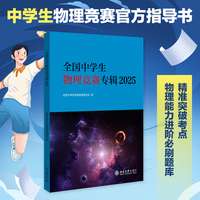 全国中学生物理竞赛专辑(2025)