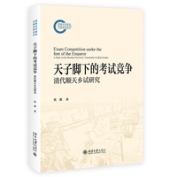 天子脚下的考试竞争：清代顺天乡试研究