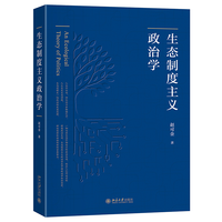 生态制度主义政治学