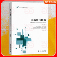 重访灰色地带：传播研究史的书写与记忆