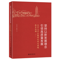 坚持以新发展理念引领高质量发展·二：北京大学后勤理论研究课题报告选编