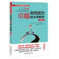 如何成为卓越的大学教师