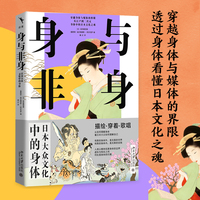 身与非身：日本大众文化中的身体