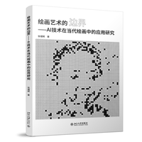 绘画艺术的边界：AI技术在当代绘画中的应用研究