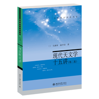 现代天文学十五讲
