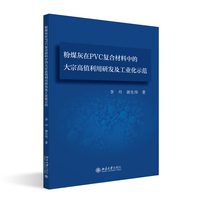 粉煤灰在PVC复合材料中的大宗高值利用研发及工业化示范