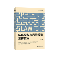 私募股权与风险投资法律教程