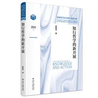 知行哲学的新开展