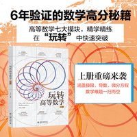 玩转高等数学·上册