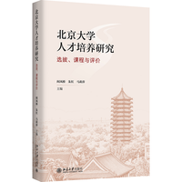 北京大学人才培养研究：选拔、课程与评价