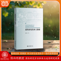 质性研究的本土探索