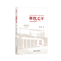 西政之士