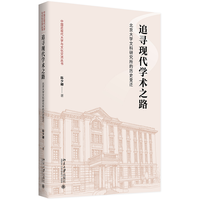 追寻现代学术之路：北京大学文科研究所的历史变迁